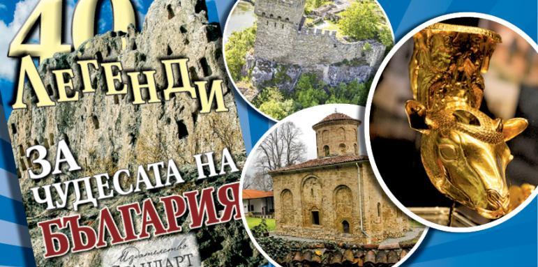 Семейна ваканция с "40 легенди за Чудесата на България"